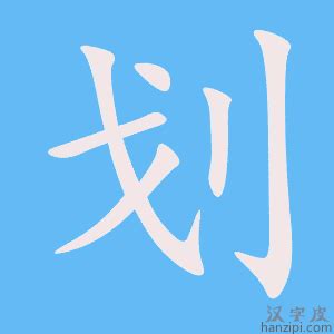 12划的字|笔画12画的字